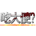 吃大便吧 (attack on titan)