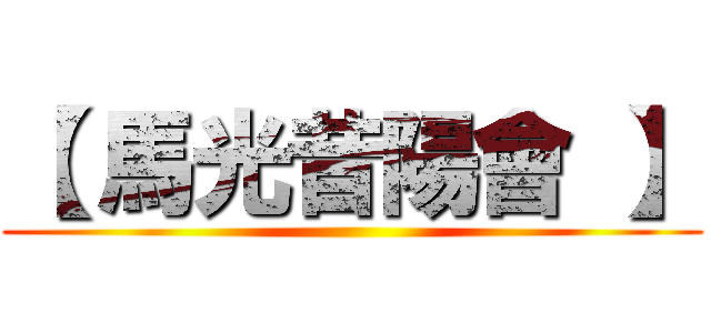 【 馬光昔陽會 】 ()