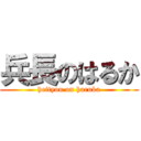 兵長のはるか (heityou on haruka)