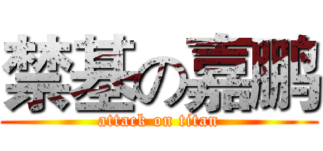 禁基の嘉鹏 (attack on titan)
