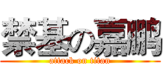 禁基の嘉鹏 (attack on titan)