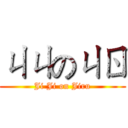 ㄐㄐのㄐㄖ (Ji Ji on Jiru)