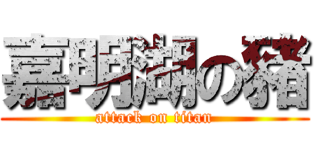 嘉明湖の豬 (attack on titan)