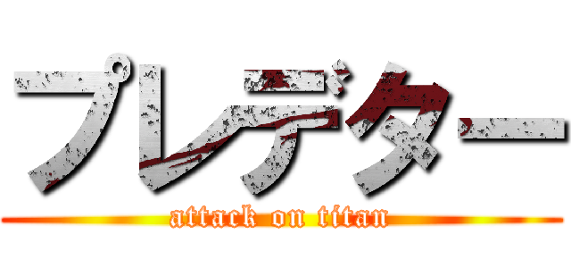 プレデター (attack on titan)