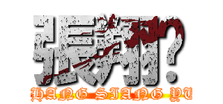 張翔喻 (JHANG SIANG YU)