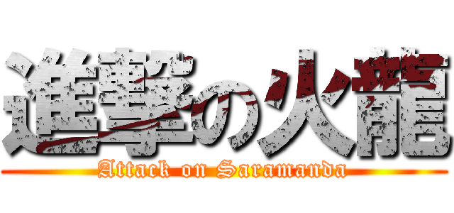 進撃の火龍 (Attack on Saramanda)