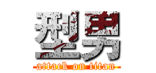 型男 (attack on titan)
