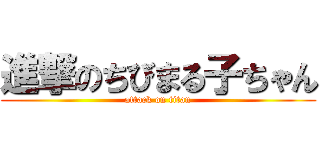 進撃のちびまる子ちゃん (attack on titan)