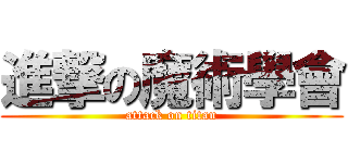進撃の魔術學會 (attack on titan)