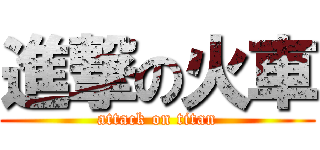 進撃の火車 (attack on titan)