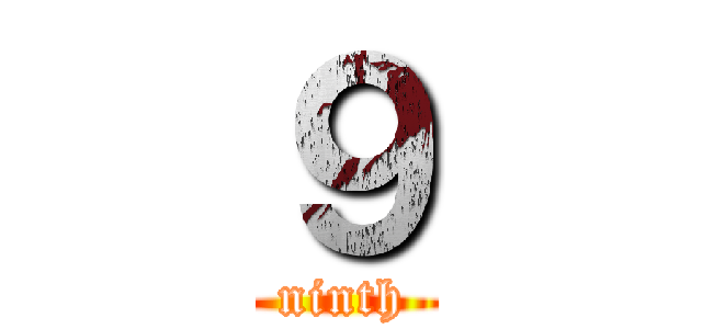 ９ (ninth)