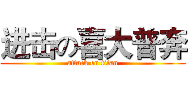 进击の喜大普奔 (attack on titan)