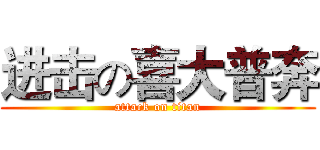进击の喜大普奔 (attack on titan)