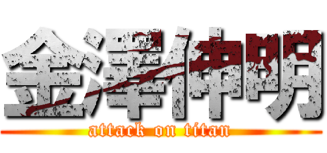 金澤伸明 (attack on titan)