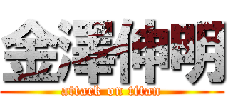 金澤伸明 (attack on titan)