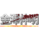 金澤伸明 (attack on titan)