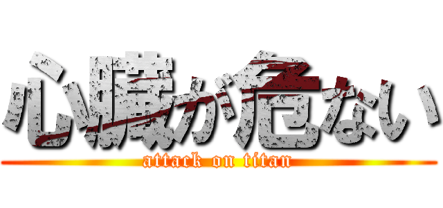 心臓が危ない (attack on titan)