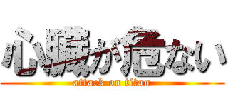 心臓が危ない (attack on titan)