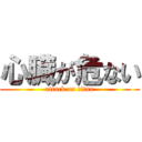 心臓が危ない (attack on titan)