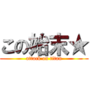 この始末★ (attack on titan)