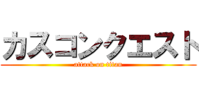 カスコンクエスト (attack on titan)