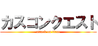 カスコンクエスト (attack on titan)