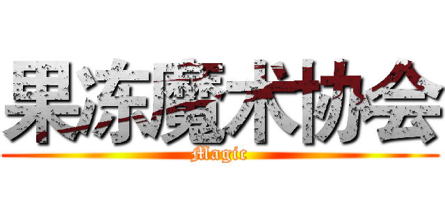果冻魔术协会 (Magic)
