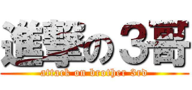 進撃の３哥 (attack on brother 3rd)