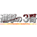 進撃の３哥 (attack on brother 3rd)