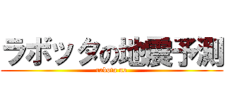 ラボッタの地震予測 (rabota no)