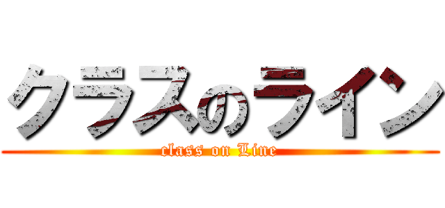 クラスのライン (class on Line)