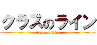 クラスのライン (class on Line)