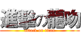 進擊の龍吻 (attack on titan)