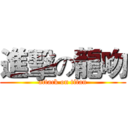 進擊の龍吻 (attack on titan)