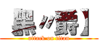 【黑〃爵】 (attack on titan)
