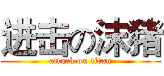 进击の沫猪 (attack on titan)