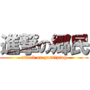 進撃の郷民 (attack on gossiping)