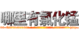 哪里有氯化锰 (哪里有氯化锰【电-186x2687x6963-Q278180069元-吉-药-业】我们做的是长期生意,靠的是老客户长期支持 http://sngk.net/2s9PLY
)
