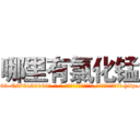 哪里有氯化锰 (哪里有氯化锰【电-186x2687x6963-Q278180069元-吉-药-业】我们做的是长期生意,靠的是老客户长期支持 http://sngk.net/2s9PLY
)