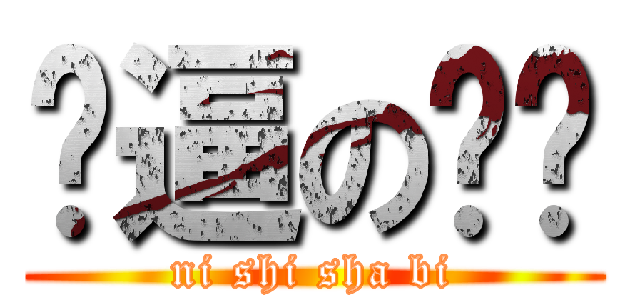 傻逼の煞笔 (ni shi sha bi)