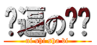 傻逼の煞笔 (ni shi sha bi)