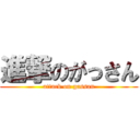 進撃のがっさん (attack on gassan)