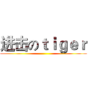 进击のｔｉｇｅｒ ()
