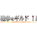 戦争をギルド ＩＩ (attack on titan)