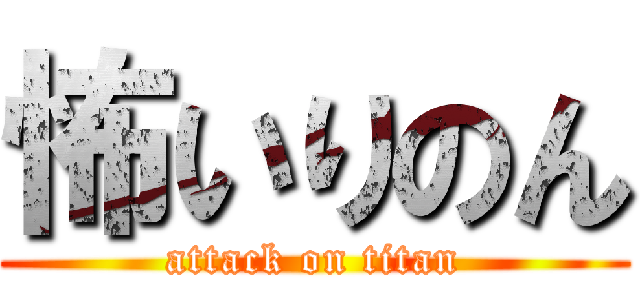 怖いりのん (attack on titan)