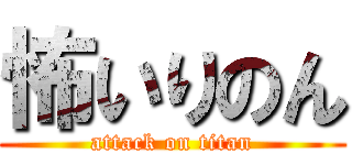 怖いりのん (attack on titan)