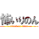 怖いりのん (attack on titan)