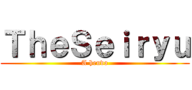 ＴｈｅＳｅｉｒｙｕ (A heuvo)