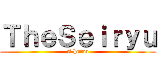 ＴｈｅＳｅｉｒｙｕ (A heuvo)
