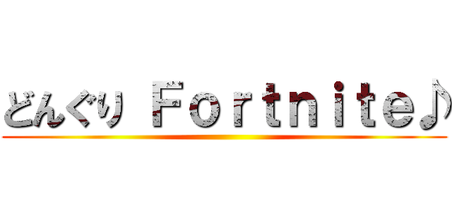 どんぐり Ｆｏｒｔｎｉｔｅ♪ ()